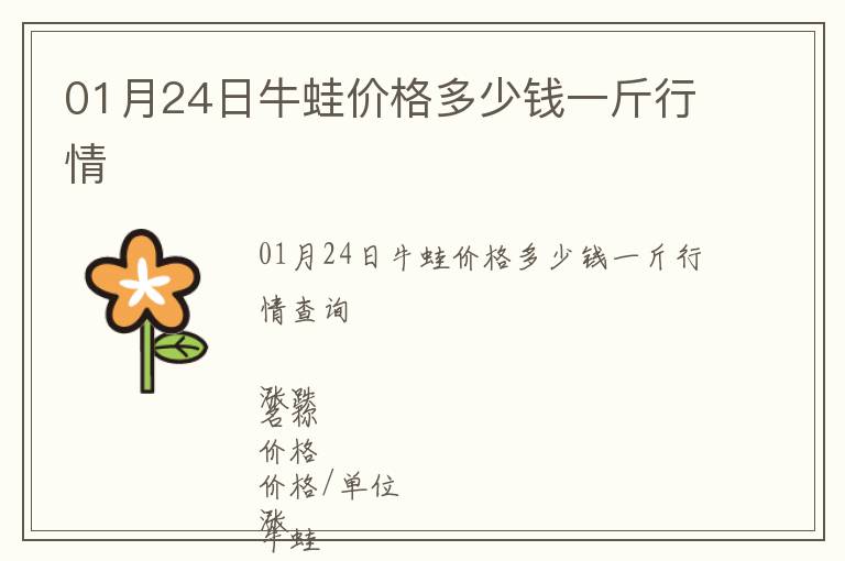 01月24日牛蛙價(jià)格多少錢(qián)一斤行情