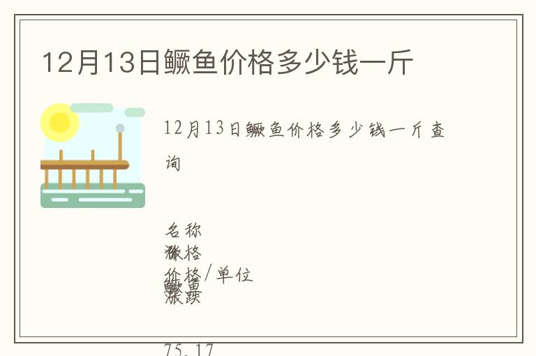 12月13日鱖魚(yú)價(jià)格多少錢(qián)一斤