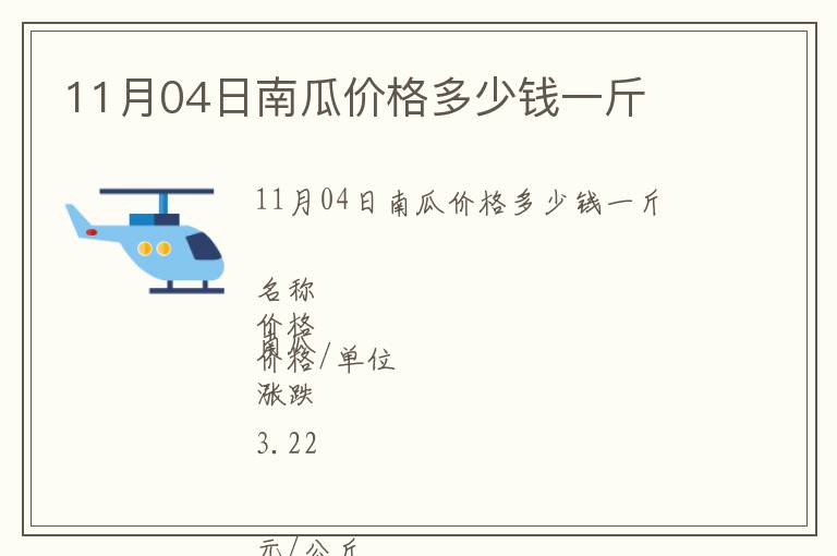 11月04日南瓜價格多少錢一斤