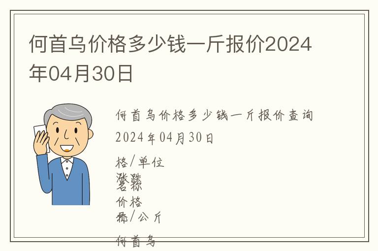 何首烏價(jià)格多少錢一斤報(bào)價(jià)2024年04月30日