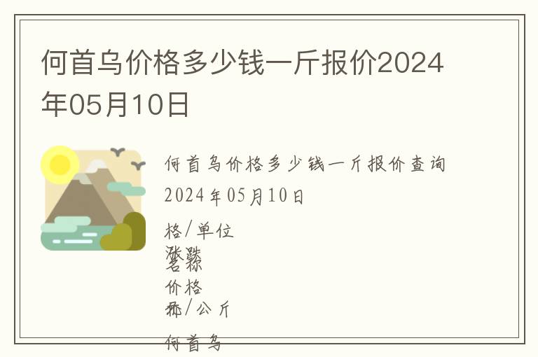 何首烏價格多少錢一斤報價2024年05月10日
