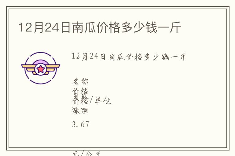 12月24日南瓜價格多少錢一斤