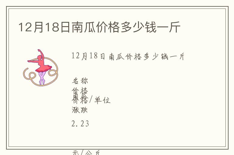 12月18日南瓜價格多少錢一斤