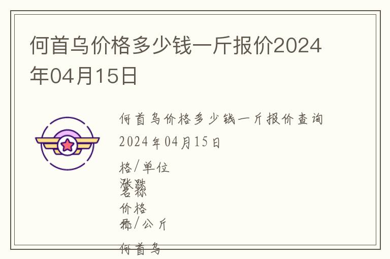 何首烏價格多少錢一斤報價2024年04月15日
