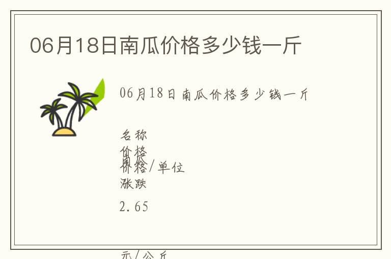06月18日南瓜價格多少錢一斤