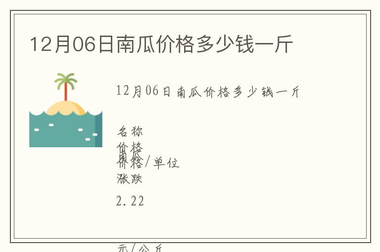 12月06日南瓜價格多少錢一斤