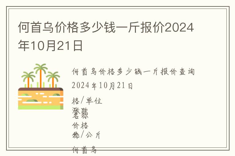 何首烏價(jià)格多少錢一斤報(bào)價(jià)2024年10月21日