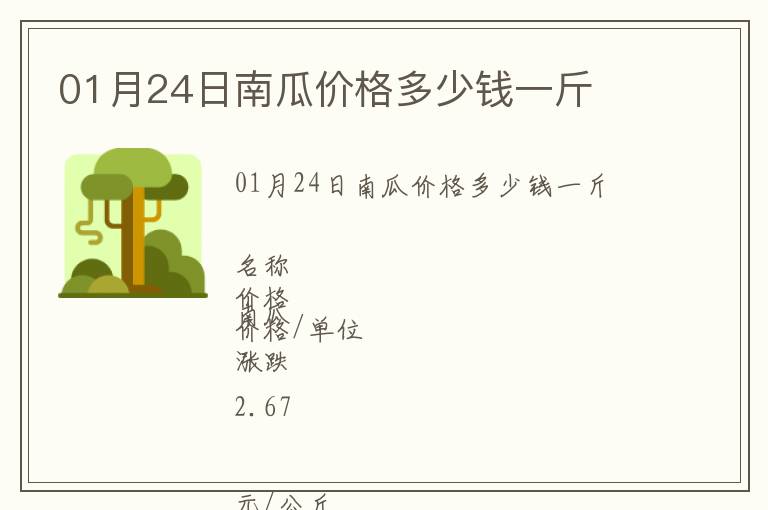 01月24日南瓜價格多少錢一斤