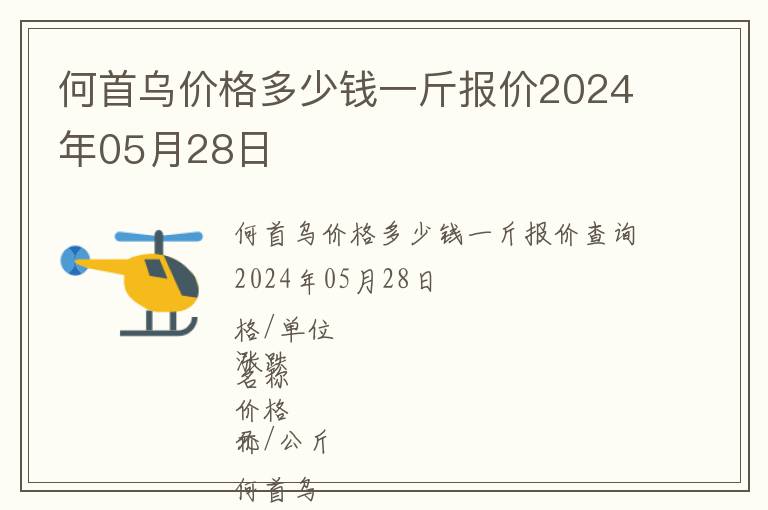 何首烏價(jià)格多少錢一斤報(bào)價(jià)2024年05月28日