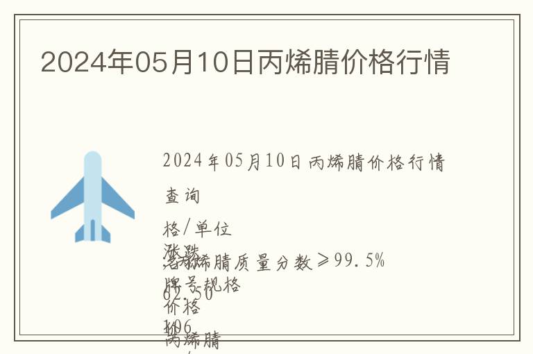 2024年05月10日丙烯腈價格行情
