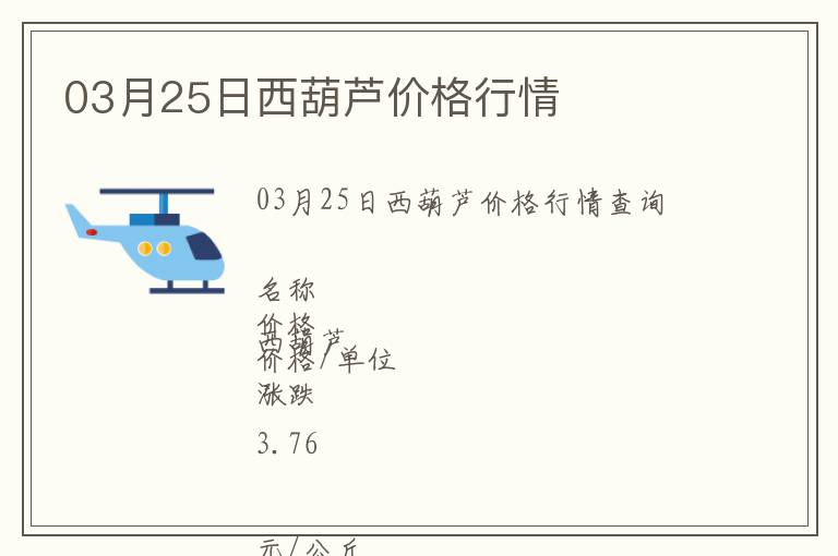 03月25日西葫蘆價格行情