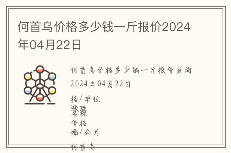 何首烏價(jià)格多少錢一斤報(bào)價(jià)2024年04月22日