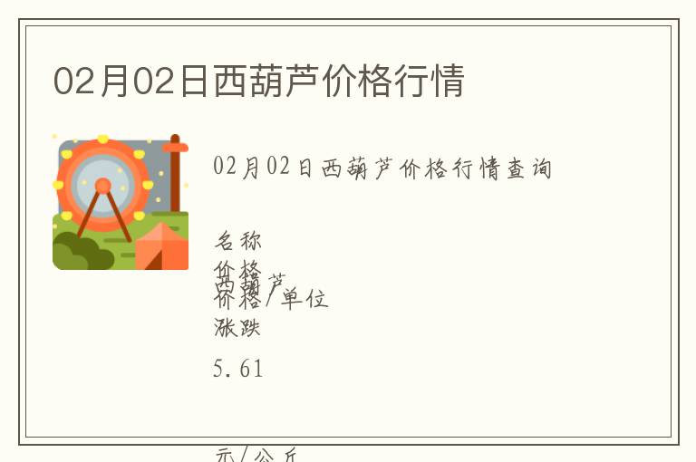 02月02日西葫蘆價(jià)格行情