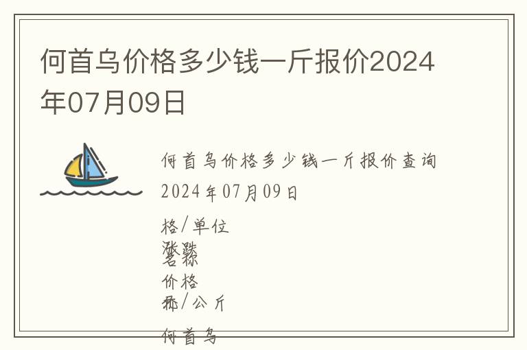 何首烏價格多少錢一斤報價2024年07月09日