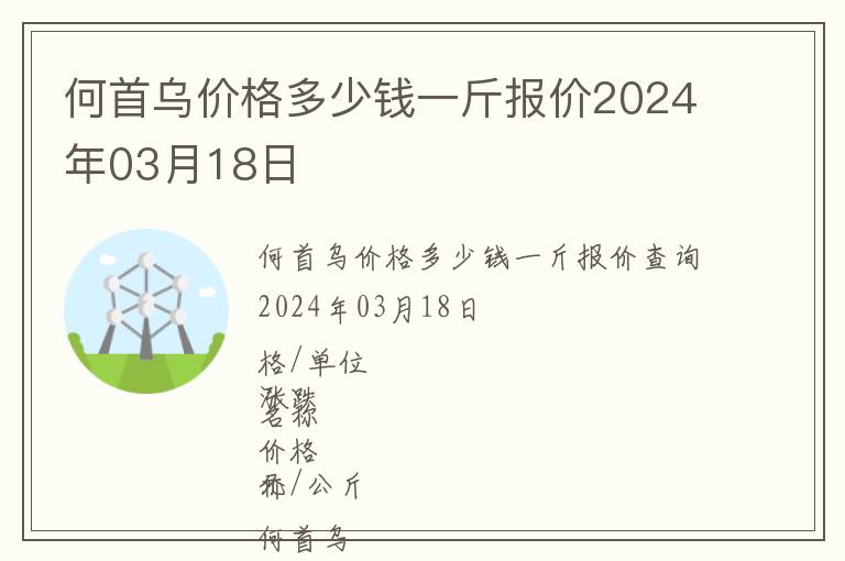 何首烏價(jià)格多少錢一斤報(bào)價(jià)2024年03月18日