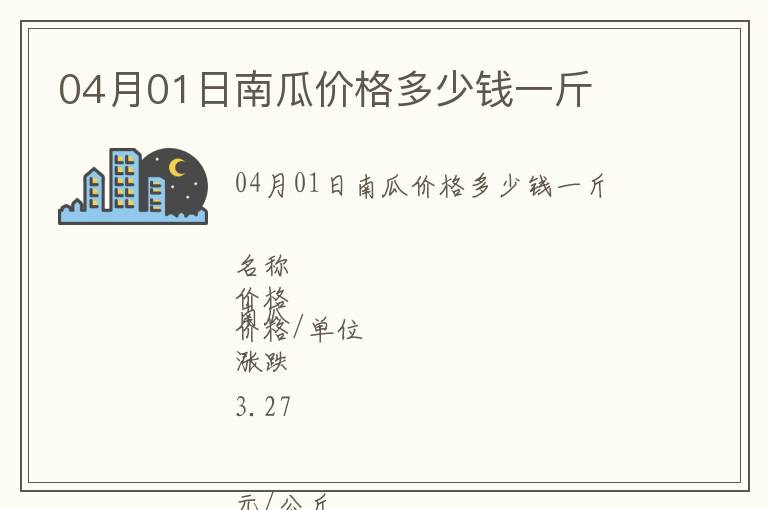 04月01日南瓜價格多少錢一斤