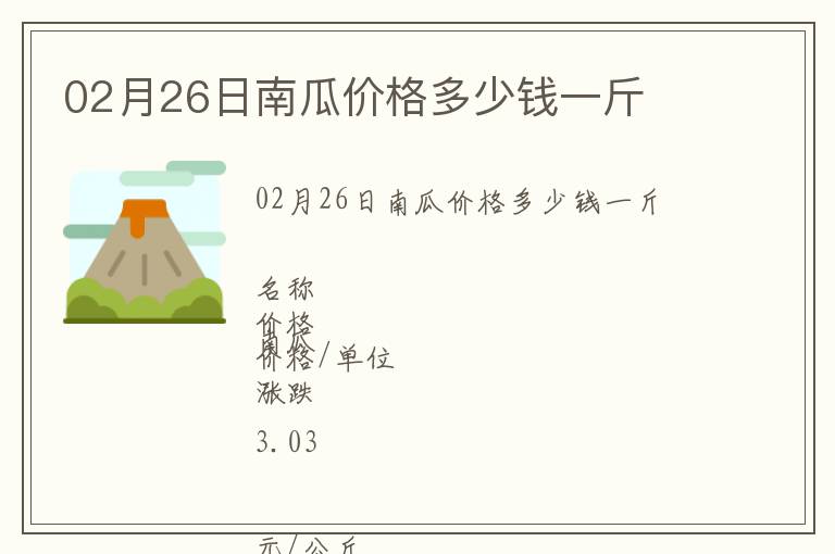 02月26日南瓜價格多少錢一斤