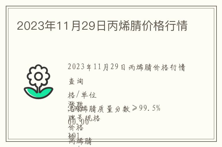 2023年11月29日丙烯腈價格行情