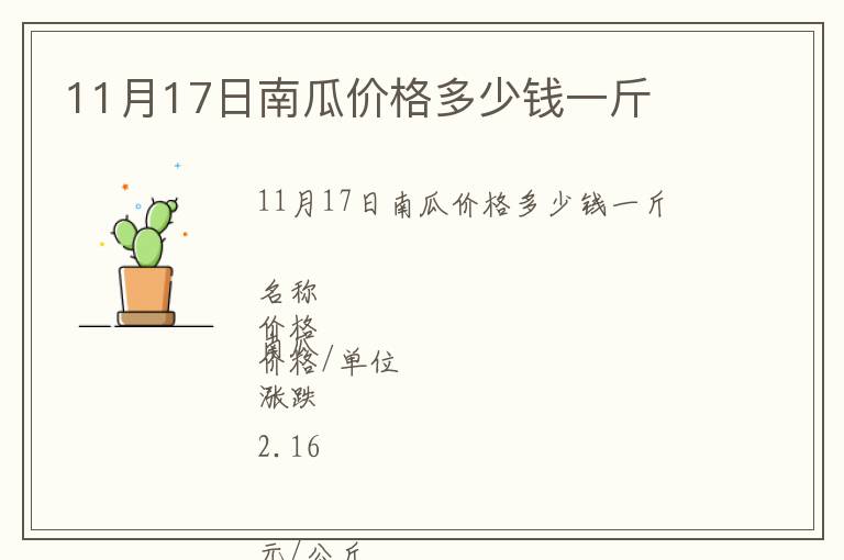 11月17日南瓜價(jià)格多少錢一斤