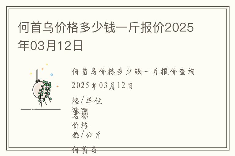 何首烏價格多少錢一斤報價2025年03月12日