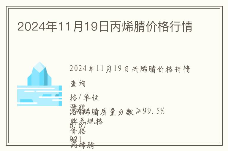 2024年11月19日丙烯腈價格行情