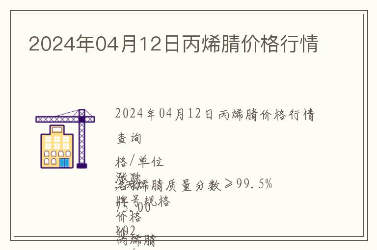 2024年04月12日丙烯腈價格行情