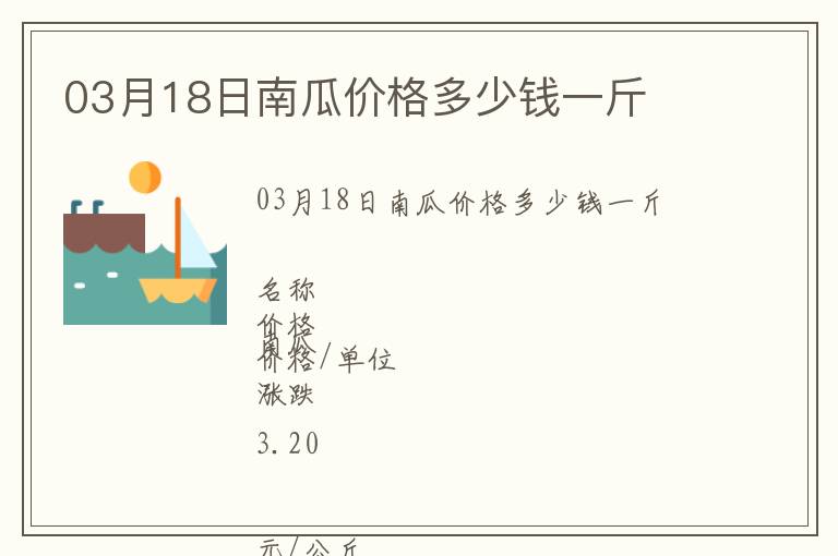 03月18日南瓜價格多少錢一斤