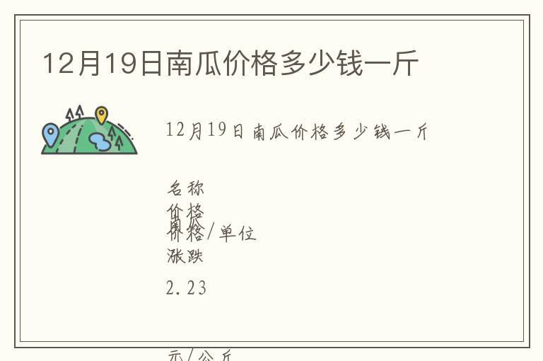 12月19日南瓜價(jià)格多少錢一斤