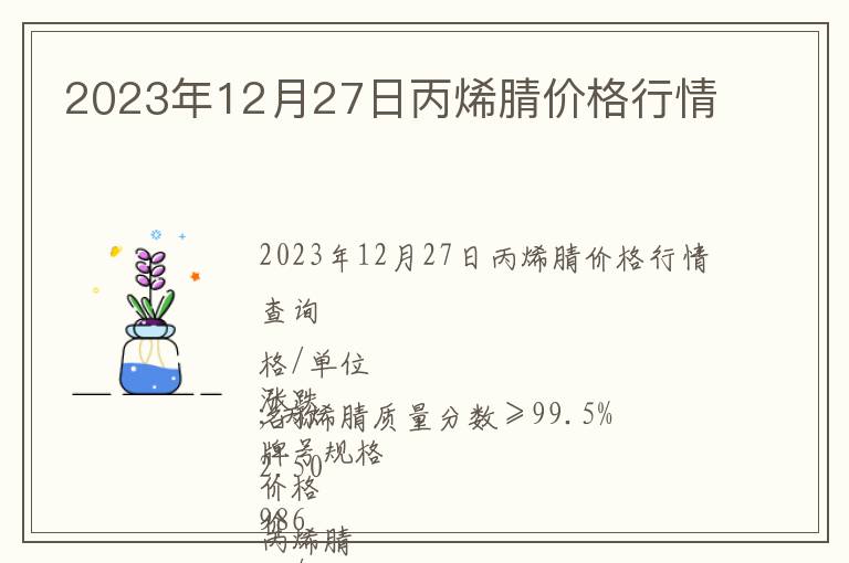 2023年12月27日丙烯腈價(jià)格行情