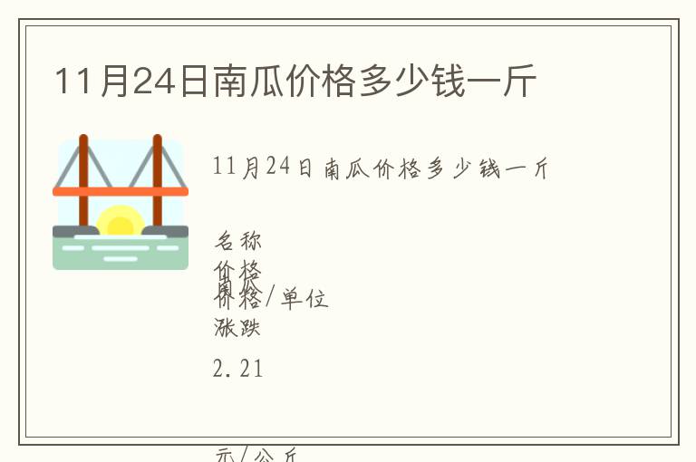 11月24日南瓜價格多少錢一斤