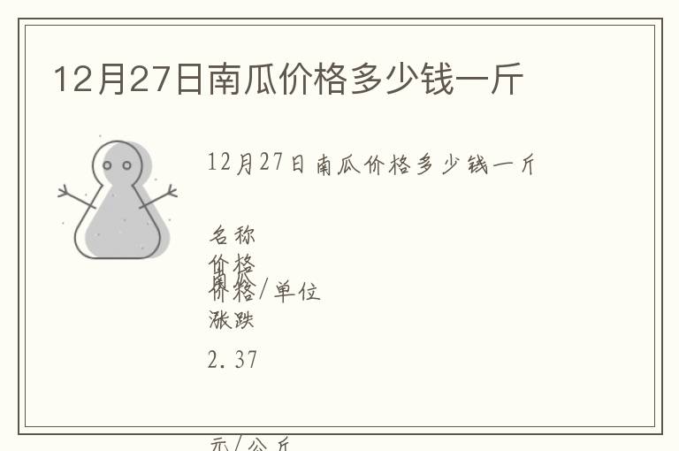 12月27日南瓜價格多少錢一斤