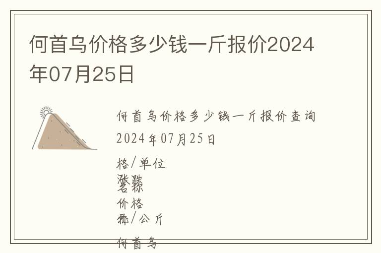 何首烏價格多少錢一斤報價2024年07月25日