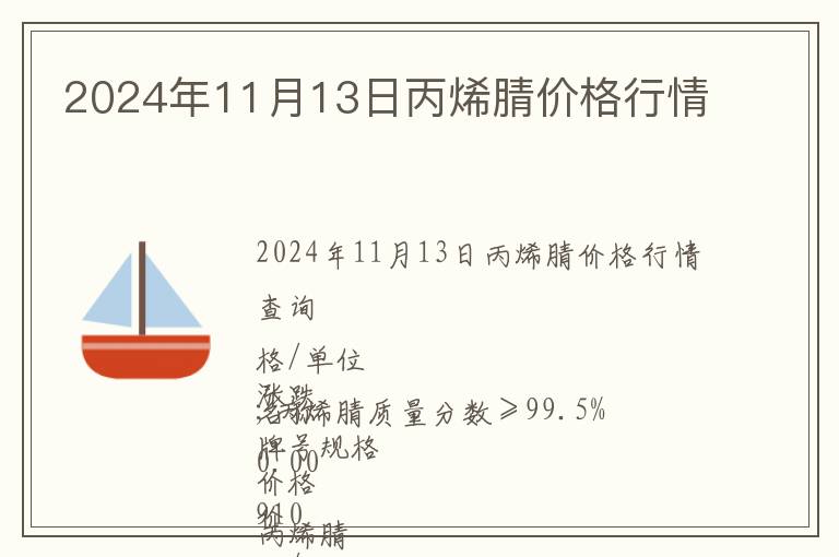 2024年11月13日丙烯腈價格行情