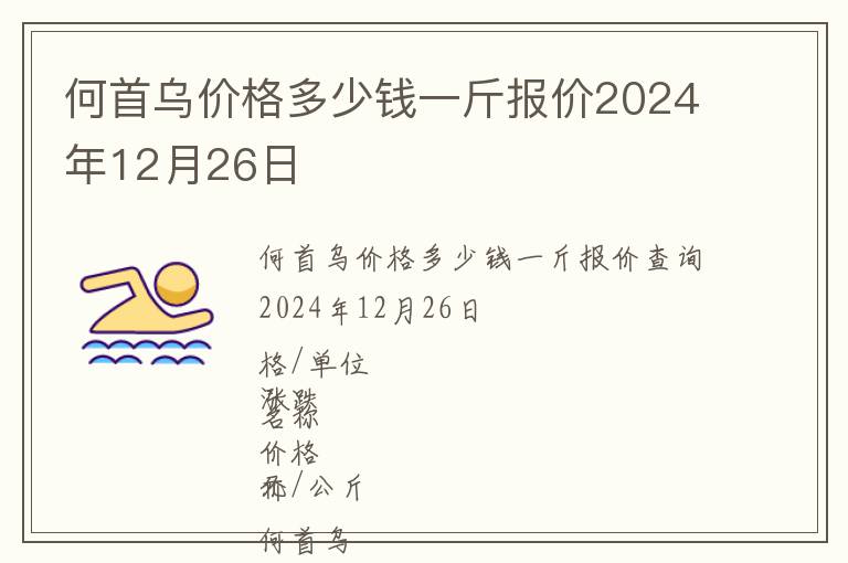 何首烏價格多少錢一斤報價2024年12月26日