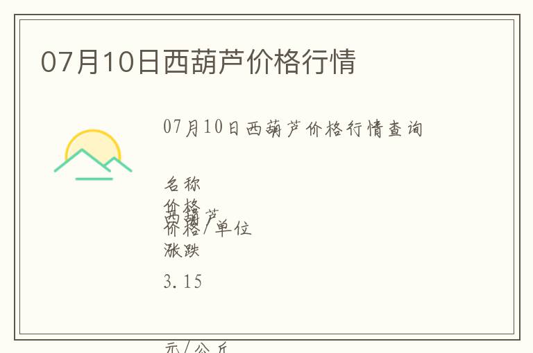 07月10日西葫蘆價格行情