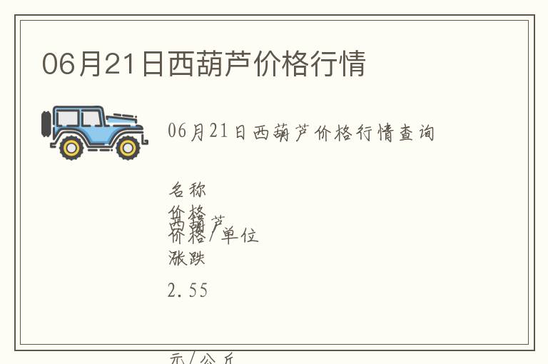06月21日西葫蘆價格行情