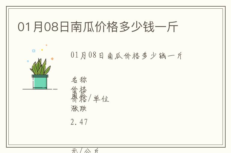 01月08日南瓜價格多少錢一斤