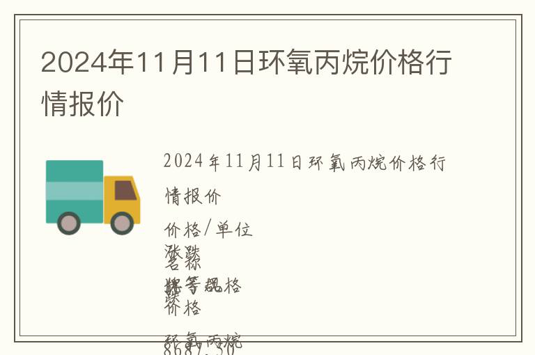 2024年11月11日環氧丙烷價格行情報價