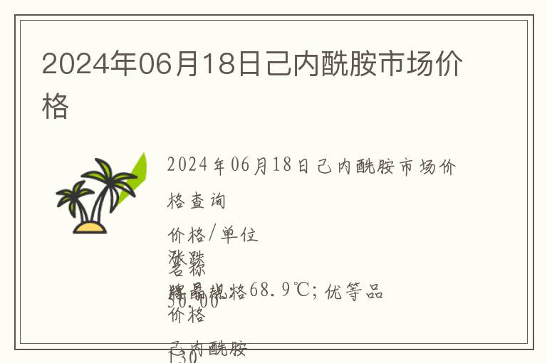2024年06月18日己內(nèi)酰胺市場(chǎng)價(jià)格