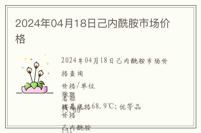 2024年04月18日己內酰胺市場價格
