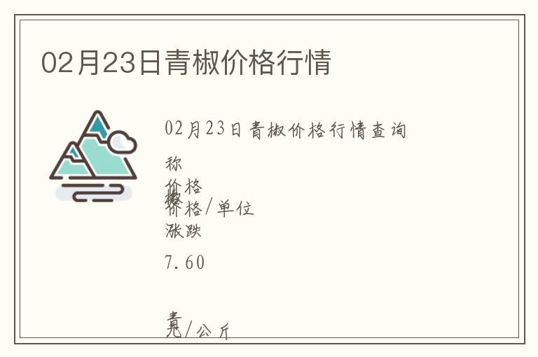 02月23日青椒價格行情