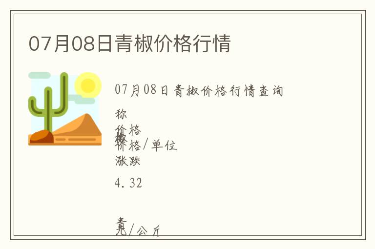 07月08日青椒價格行情