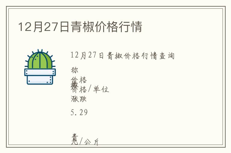 12月27日青椒價(jià)格行情