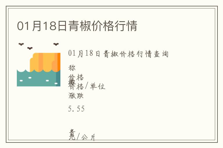 01月18日青椒價格行情