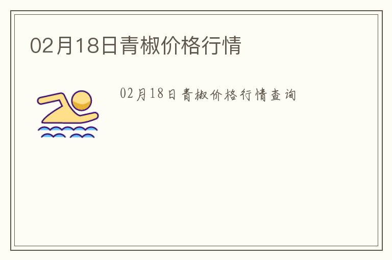 02月18日青椒價格行情