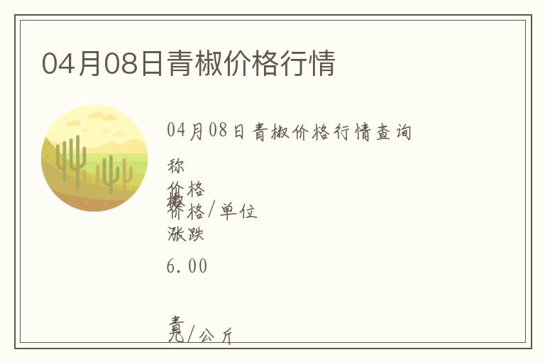 04月08日青椒價格行情