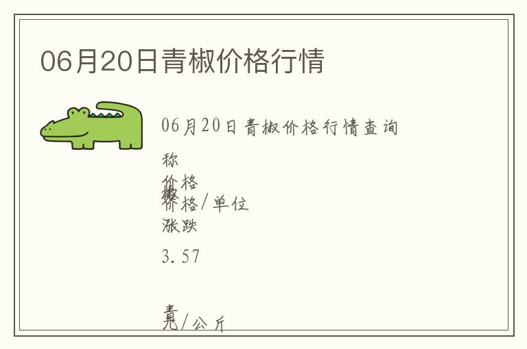 06月20日青椒價格行情