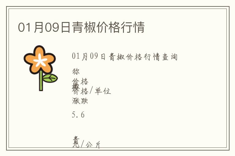 01月09日青椒價格行情