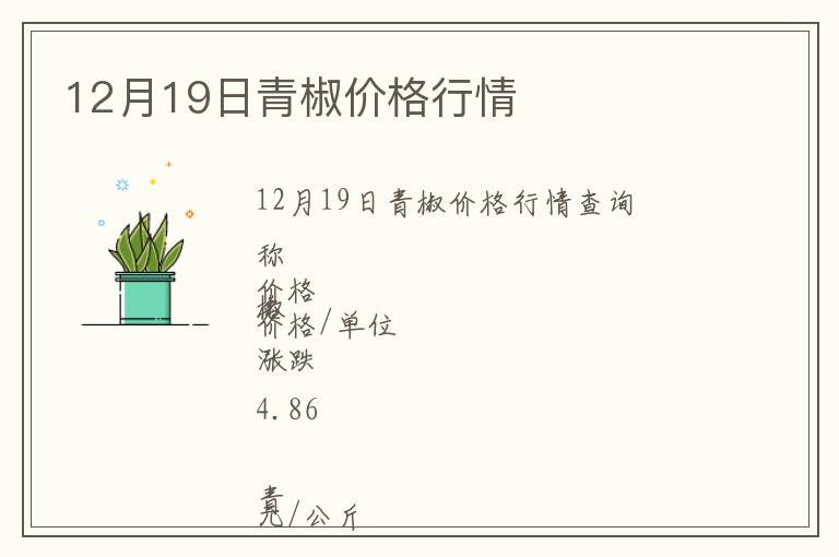 12月19日青椒價(jià)格行情