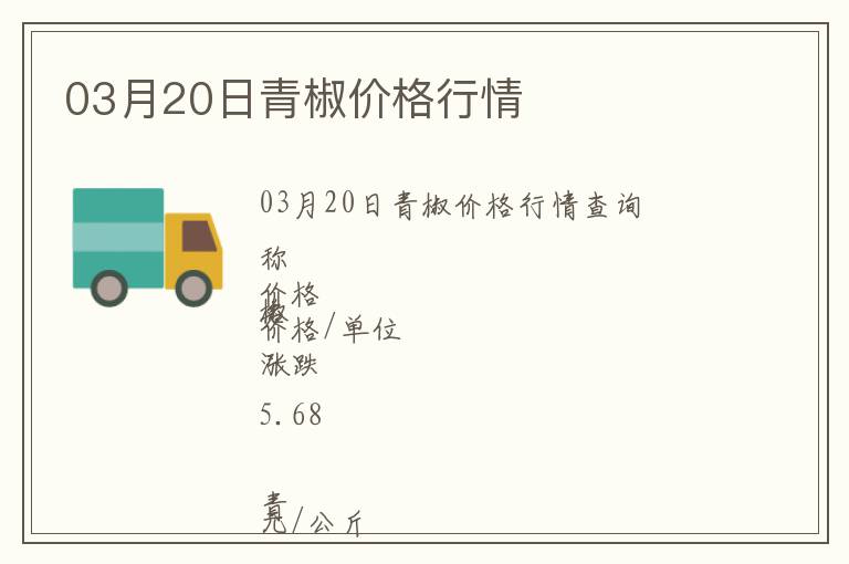 03月20日青椒價格行情